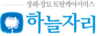 장례·장묘 토탈케어서비스 하늘자리